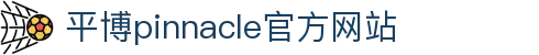 平博·(pinnacle)官方网站